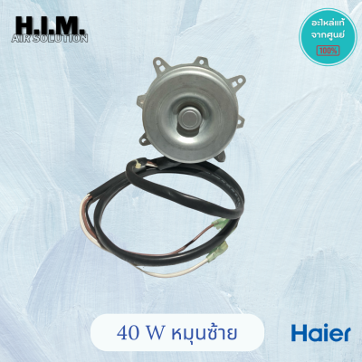 มอเตอร์คอยล์ร้อน Haier 40W หมุนซ้าย (อะไหล่เทียบ) มอเตอร์ KFD-40MT