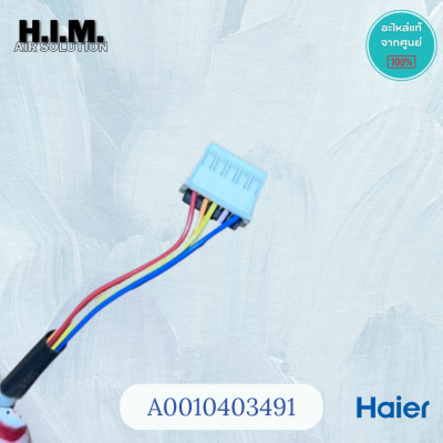 A0010403491 มอเตอร์สวิงไฮเออร์ มอเตอร์บานสวิง อะไหล่แท้จากศูนย์ Haier
