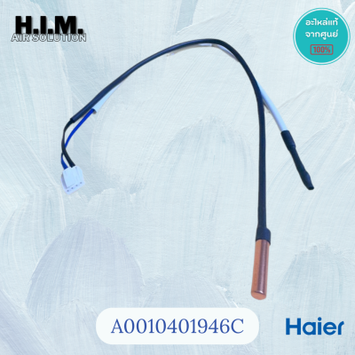 A0010401946C เซนเซอร์คอยล์เย็นแอร์ไฮเออร์ เซนเซอร์คอยล์เย็น อะไหล่แท้จากศูนย์ Haier