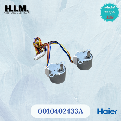 0010402433A มอเตอร์สวิงแอร์  อะไหล่แอร์ ของแท้จากศูนย์Haier