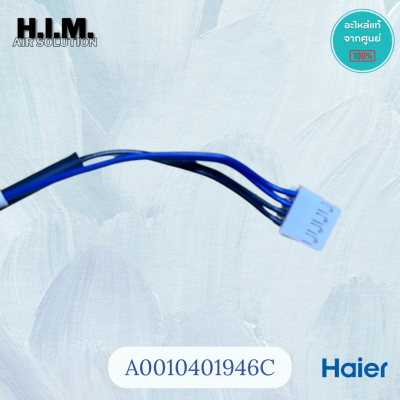A0010401946C เซนเซอร์คอยล์เย็นแอร์ไฮเออร์ เซนเซอร์คอยล์เย็น อะไหล่แท้จากศูนย์ Haier