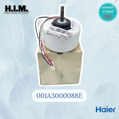 001A3000088E มอเตอร์คอยล์เย็น มอเตอร์แอร์ไฮเออร์ อะไหล่แท้จากศูนย์ Haier
