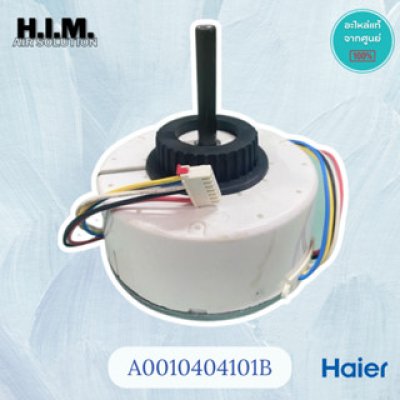 A0010404101B  มอเตอร์คอยล์เย็น มอเตอร์แอร์ไฮเออร์ อะไหล่แท้จากศูนย์ Haier