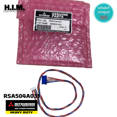 RSA504A031 สายไฟ สายแพร อะไหล่แอร์มิตซูบิชิเฮฟวี่ดิวตี้ อะไหล่แท้จากศูนย์ Mitsubishi Heavy Duty