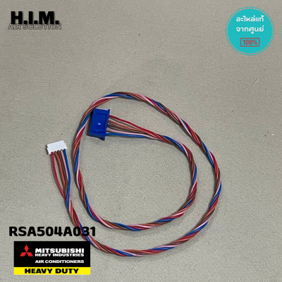 RSA504A031 สายไฟ สายแพร อะไหล่แอร์มิตซูบิชิเฮฟวี่ดิวตี้ อะไหล่แท้จากศูนย์ Mitsubishi Heavy Duty