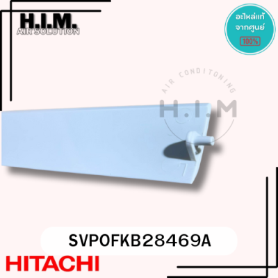 SVPOFKB28469A บานสวิงฮิตาชิ บานสวิงแอร์ อะไหล่แท้จากศูนย์ HITACHI