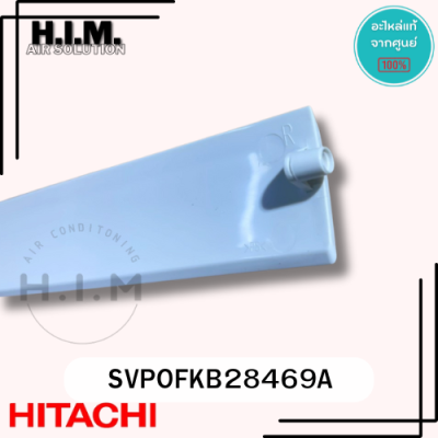 SVPOFKB28469A บานสวิงฮิตาชิ บานสวิงแอร์ อะไหล่แท้จากศูนย์ HITACHI
