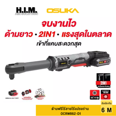 OSUKA ด้ามฟรีไร้สายไร้แปรงถ่าน OCRW862-D1