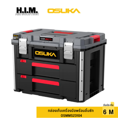 กล่องเก็บเครื่องมือพร้อมลิ้นชัก รุ่น OSMMS23104