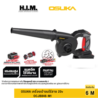 OSUKA เครื่องเป่าลมไร้สาย 20v รุ่น OCJB846 เครื่องเป่าลมแบตเตอรี่ ที่เป่าลม เครื่องเป่าลม