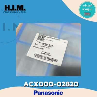 ACXD00-02820 (1แผ่น) แผ่นกรองฝุ่นแอร์ Panasonic ฟิลเตอร์แอร์ ฟิลเตอร์กรองฝุ่นแอร์ พานาโซนิค อะไหล่แอร์ ของแท้ศูนย์