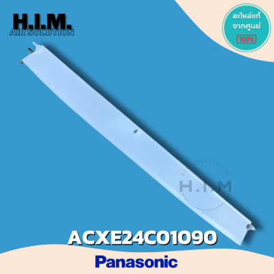 ACXE24C01090 บานสวิงบานใหญ่ บานสวิงพานาโซนิค อะไหล่แท้จากศูนย์ Panasonic
