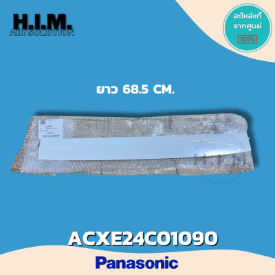 ACXE24C01090 บานสวิงบานใหญ่ บานสวิงพานาโซนิค อะไหล่แท้จากศูนย์ Panasonic