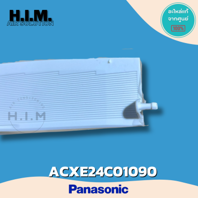 ACXE24C01090 บานสวิงบานใหญ่ บานสวิงพานาโซนิค อะไหล่แท้จากศูนย์ Panasonic