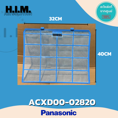 ACXD00-02820 (1แผ่น) แผ่นกรองฝุ่นแอร์ Panasonic ฟิลเตอร์แอร์ ฟิลเตอร์กรองฝุ่นแอร์ พานาโซนิค อะไหล่แอร์ ของแท้ศูนย์