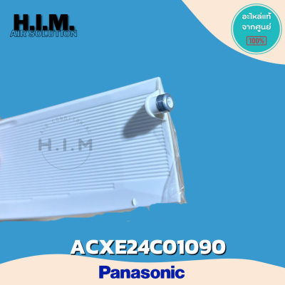 ACXE24C01090 บานสวิงบานใหญ่ บานสวิงพานาโซนิค อะไหล่แท้จากศูนย์ Panasonic