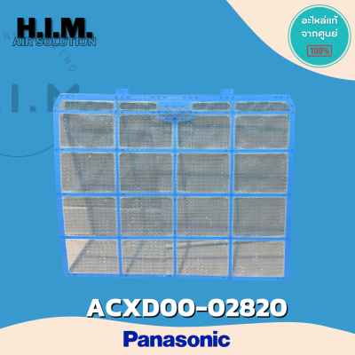 ACXD00-02820 (1แผ่น) แผ่นกรองฝุ่นแอร์ Panasonic ฟิลเตอร์แอร์ ฟิลเตอร์กรองฝุ่นแอร์ พานาโซนิค อะไหล่แอร์ ของแท้ศูนย์
