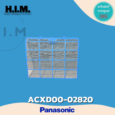 ACXD00-02820 (1แผ่น) แผ่นกรองฝุ่นแอร์ Panasonic ฟิลเตอร์แอร์ ฟิลเตอร์กรองฝุ่นแอร์ พานาโซนิค อะไหล่แอร์ ของแท้ศูนย์