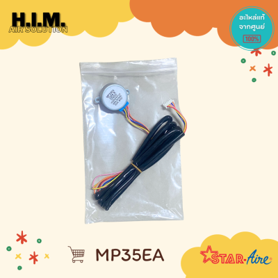 MP35EA มอเตอร์สวิงสตาร์แอร์ สำหรับแอร์ตั้งแขวน DCR5 (ให้ทำการสลับสายสีเหลือง-น้ำเงิน) อะไหล่แอร์ ของแท้จากศูนย์ Star Aire