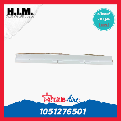 1051276501 บานสวิง Star aire บานสวิงสตาร์แอร์ รุ่น DE-18, DE-185 อะไหล่แอร์ ของแท้(83.8x7.5cm.)