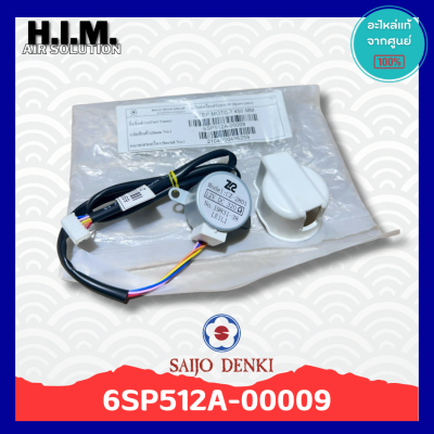 6SP512A-00009 มอเตอร์สวิงแอร์ซัยโจ มอเตอร์บานสวิง อะไหล่แท้จากศูนย์ Saijo Denki