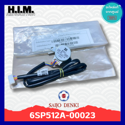 6SP512A-00023 มอเตอร์สวิงแอร์ซัยโจ มอเตอร์บานสวิง อะไหล่แท้จากศูนย์ Saijo Denki