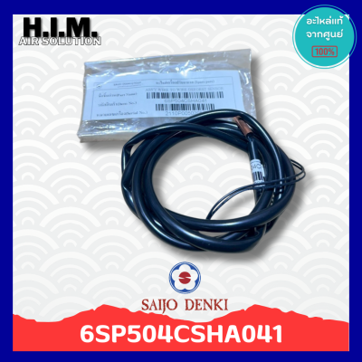6SP504CSHA041 เซนเซอร์น้ำแข็งแอร์ซัยโจ เซนเซอร์น้ำแข็ง อะไหล่แท้จากศูนย์ Saijo Denki