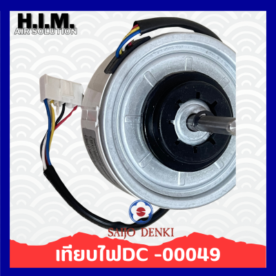 มอเตอร์แอร์ SAIJO DENKI 25W. DC มอเตอร์แอร์ซัยโจเดนกิ มอเตอร์คอยล์เย็น (ตัวเทียบ)