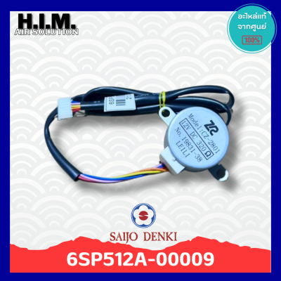 6SP512A-00009 มอเตอร์สวิงแอร์ซัยโจ มอเตอร์บานสวิง อะไหล่แท้จากศูนย์ Saijo Denki