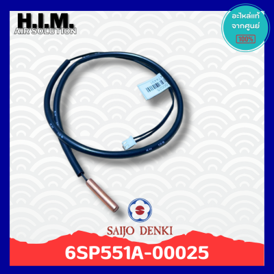 6SP551A-00025 เซนเซอร์น้ำแข็งแอร์ซัยโจ เซนเซอร์น้ำแข็ง อะไหล่แท้จากศูนย์ Saijo Denki