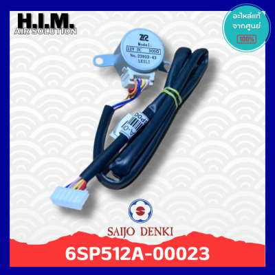 6SP512A-00023 มอเตอร์สวิงแอร์ซัยโจ มอเตอร์บานสวิง อะไหล่แท้จากศูนย์ Saijo Denki