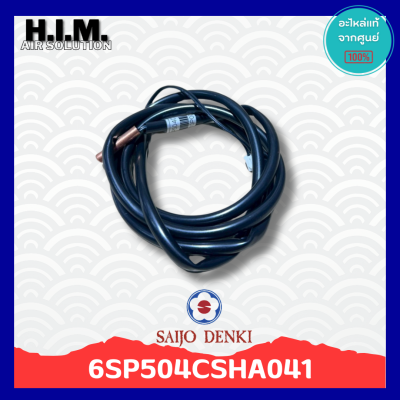 6SP504CSHA041 เซนเซอร์น้ำแข็งแอร์ซัยโจ เซนเซอร์น้ำแข็ง อะไหล่แท้จากศูนย์ Saijo Denki