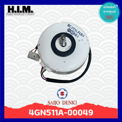 มอเตอร์แอร์ SAIJO DENKI 25W. DC 4GN511A-00049 SIC-37CV-F430-1 มอเตอร์แอร์ซัยโจเดนกิ มอเตอร์คอยล์เย็น