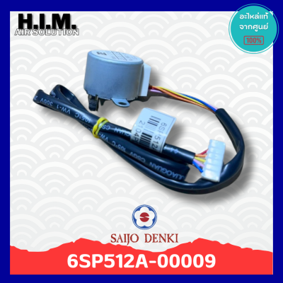 6SP512A-00009 มอเตอร์สวิงแอร์ซัยโจ มอเตอร์บานสวิง อะไหล่แท้จากศูนย์ Saijo Denki