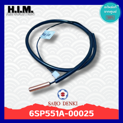 6SP551A-00025 เซนเซอร์น้ำแข็งแอร์ซัยโจ เซนเซอร์น้ำแข็ง อะไหล่แท้จากศูนย์ Saijo Denki