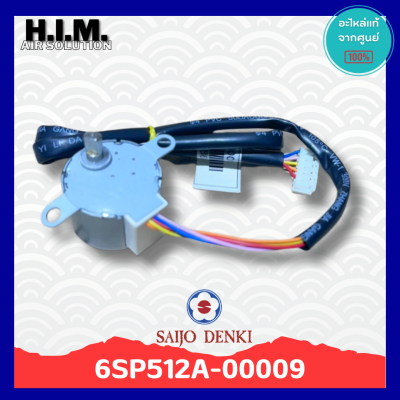 6SP512A-00009 มอเตอร์สวิงแอร์ซัยโจ มอเตอร์บานสวิง อะไหล่แท้จากศูนย์ Saijo Denki