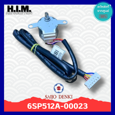 6SP512A-00023 มอเตอร์สวิงแอร์ซัยโจ มอเตอร์บานสวิง อะไหล่แท้จากศูนย์ Saijo Denki