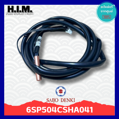 6SP504CSHA041 เซนเซอร์น้ำแข็งแอร์ซัยโจ เซนเซอร์น้ำแข็ง อะไหล่แท้จากศูนย์ Saijo Denki