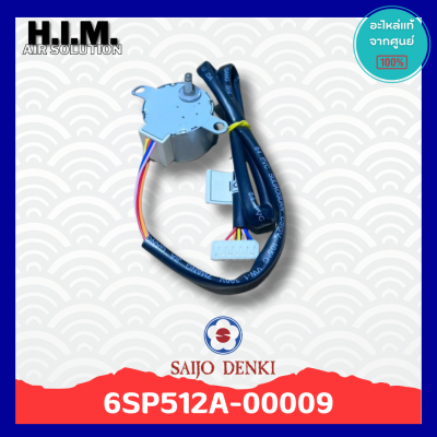 6SP512A-00009 มอเตอร์สวิงแอร์ซัยโจ มอเตอร์บานสวิง อะไหล่แท้จากศูนย์ Saijo Denki
