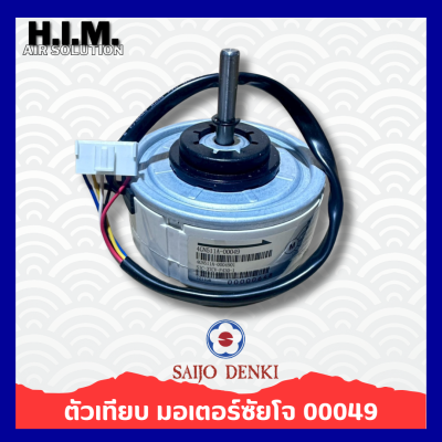 มอเตอร์แอร์ SAIJO DENKI 25W. DC มอเตอร์แอร์ซัยโจเดนกิ มอเตอร์คอยล์เย็น (ตัวเทียบ) 00049