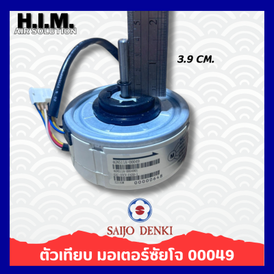 มอเตอร์แอร์ SAIJO DENKI 25W. DC มอเตอร์แอร์ซัยโจเดนกิ มอเตอร์คอยล์เย็น (ตัวเทียบ) 00049
