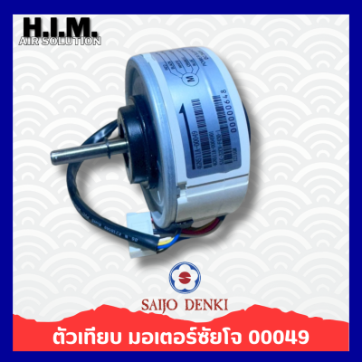 มอเตอร์แอร์ SAIJO DENKI 25W. DC มอเตอร์แอร์ซัยโจเดนกิ มอเตอร์คอยล์เย็น (ตัวเทียบ) 00049