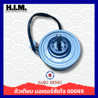 มอเตอร์แอร์ SAIJO DENKI 25W. DC มอเตอร์แอร์ซัยโจเดนกิ มอเตอร์คอยล์เย็น (ตัวเทียบ) 00049