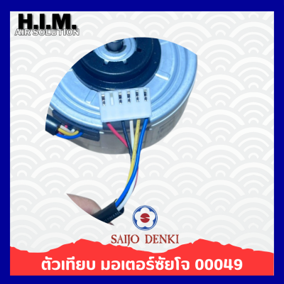 มอเตอร์แอร์ SAIJO DENKI 25W. DC มอเตอร์แอร์ซัยโจเดนกิ มอเตอร์คอยล์เย็น (ตัวเทียบ) 00049