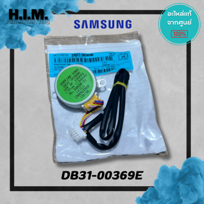 DB31-00369E มอเตอร์สวิงซัมซุง มอเตอร์บานสวิง อะไหล่แท้จากศูนย์ Samsung
