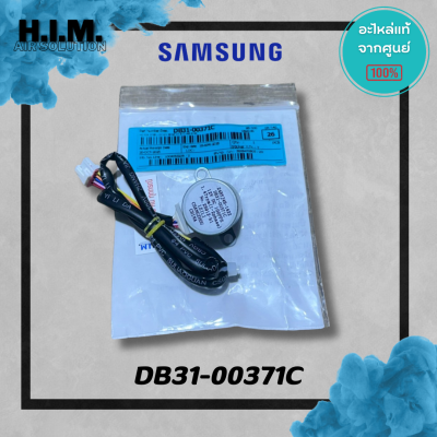 DB31-00371C มอเตอร์สวิงซัมซุง มอเตอร์บานสวิง อะไหล่แท้จากศูนย์ Samsung