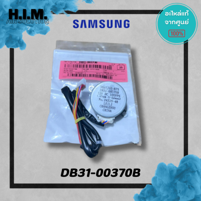 DB31-00370B มอเตอร์สวิงซัมซุง มอเตอร์บานสวิง อะไหล่แท้จากศูนย์ Samsung