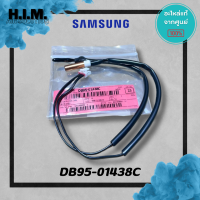 DB95-01438C เซนเซอร์คอยล์เย็น เซนเซอร์ซัมซุง อะไหล่แท้จากศูนย์ Samsung