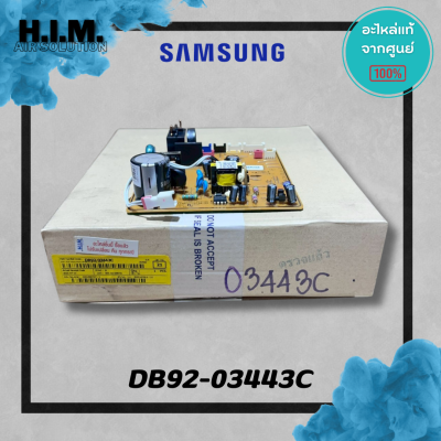 DB92-03443C บอร์ดคอยล์เย็นซัมซุง แผงวงจรแฟนคอยล์ อะไหล่แท้จากศูนย์ Samsung