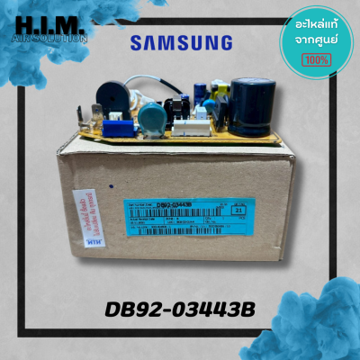 DB92-03443A (ใช้แทนรหัส DB92-03443B) บอร์ดคอยล์เย็นซัมซุง แผงวงจรคอยล์เย็น อะไหล่แท้จากศูนย์ Samsung